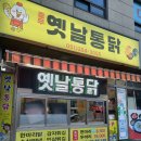 충무옛날통닭 이미지