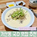 디지탈신상 | 어디 갈까? 놀면뭐하니 맛집으로 뜬 [가이오국수 가산디지털점] 신상 식당 후기 / 여름 메뉴 콩국수 추천