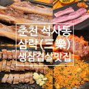 숯돌삼겹살 | 춘천 석사동 <삼락숯돌생고기> 생삼겹살 가성비 맛집 재방문 후기