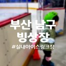 부산광역시 남구 시설관리공단(남구 빙상장)
