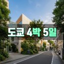 삼미시장입구버스매표소자판기 | 도쿄 4박 5일 자유여행: 항공 공항 비교·숙소·1인 예산 한눈에 보기