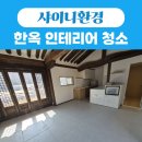 충남 논산 한옥주택 인테리어청소 후기｜목재 먼지부터 창틀까지 완벽 정리 샤이니환경 청소