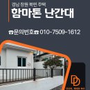 북면010 | 창원 북면 단독주택 담장 난간 시공, 튼튼하고 고급스러운 함마톤 철제 펜스