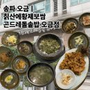 칡산에 황제보쌈 | [송파/오금] 오금동 맛집 "칡산에황제보쌈 곤드레돌솥밥 오금점" 솔직후기