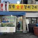 동우숯불장어구이 이미지