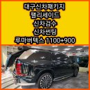 명성 카 써비스 | 900 썬팅부터 유리막코팅 PPF까지 한 번에! 대구 신차패키지 잘하는집 가격좋은집 명성카오디오***********