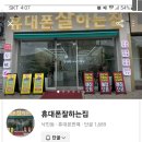 휴대폰잘하는집 이미지