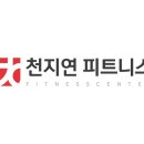 천지연 피트니스 이미지