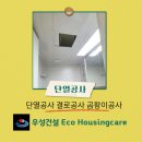 공간하우징 | ​[화장실 단열 공사] 욕실 천장 곰팡이·결로 해결! 우성건설 에코하우징케어 시공 후기