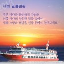 삼천포유람선협회(한려수도호) 이미지
