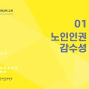 강의자료 : 노인인권교육 1 PPT(88p) 이미지