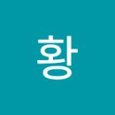 6/3.곤지암님-댄스멋진춤과 품바미친년~품바여행팀 이미지