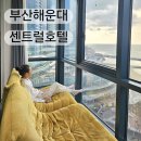부산 해운대 센트럴호텔 하이 디럭스 더블 오션뷰 솔직 후기