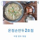 시민식당 2호점 | 이천 온정손만두 2호점 칼만두 현지인 맛집 솔직 후기 다소 아쉽