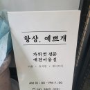 항상,예쁘개 | 동탄 애견미용 항상예쁘개 두번째방문기, with 장지동이디야 내돈내산후기