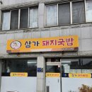 삼가-15 | 진주 옥봉 한식 맛집 착한가격 삼가돼지국밥