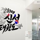 경희대 신성 태권도장 이미지