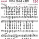 새찬송가 250장 - 구주의 십자가 보혈로 (듣기/ 가사/ 악보/ mp3) 이미지