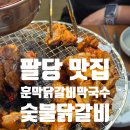 원숯불닭갈비 | [남양주] 팔당 닭갈비 맛집 ‘훈막닭갈비’ | 양념 숯불닭갈비 내돈내산 후기