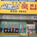 설봉산묵집 이미지