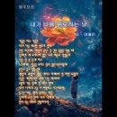 내가 나를 위로하는 날 - 이해인 (낭송 - 블루요정) 이미지