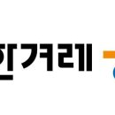 한겨레 “편집국 간부 9억 수표로 받아”... 사장·편집국장 줄사퇴 이미지