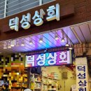 덕성슈퍼 이미지