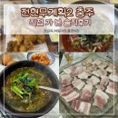 올갱이와청국장 | 전현무계획 충주 불광식당 옥돌삼겹살, 장금옥 올갱이해장국 둘 다 가본 내돈내산 솔직후기