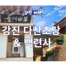 다산초당권역 | 강진여행 ) 다산초당 &amp; 백련사