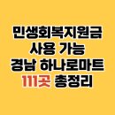 합천동부농협쌍책지점 | 민생회복 지원금 하나로마트 사용처 경상남도 111곳 (지역별 표 정리)