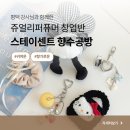 더스테이 | 스테이센트 | 쥬얼리퍼퓨머 수료증 과정, 평택에서 오신 수강생님과 함께한 향기로운 오브제 교육 후기
