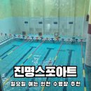 스포사우나 | 일요일 자유수영 가능한 계양 수영장 진명스포아트 내돈내산 솔직후기
