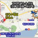 마산역,마산(합성동)시외버스터미널 및 마산(양덕동)고속터미널 ▶ 해교사 (760번 직행버스 노선도) 이미지