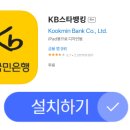 <b>kb국민은행</b> 앱 설치