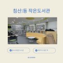 침산1동 작은도서관 이미지