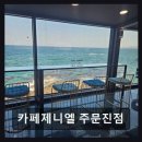 (주)제니엘 | 강릉맛집 카페제니엘 주문진점 압도적 오션뷰와 베이커리 맛집