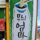 무늬엄마튀김
