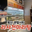 라사천마라탕 이미지