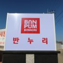 반누리반품닷컴 이미지