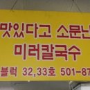 미러칼국수