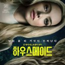 맘메이드하우스 | 하우스메이드 관람후기, 스포0,쿠키영상 없음 추천영화