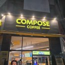 금점 | 신상메뉴 컴포즈커피 인천용현토금점