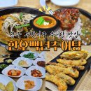 한오백년 추어탕 | 수완지구 추어탕 맛집 "한오백년추어탕" 보양식으로 완전 만족하고 온 후기