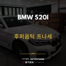 티앤피코리아 | BMW 520i 후퍼옵틱 프나세 국민농도 시공후기