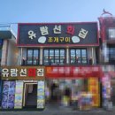 월미도회집 | 월미도조개구이 제대로 즐긴 날, 월미도바다뷰까지 완벽했던 《유람선회집》 솔직 후기