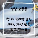 HK모터스 | 성남 판교 유리막코팅, 세차 그리고 차량점검까지 받고 왔어요
