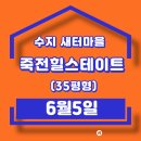 죽전힐스테이트공인중개사사무소 | 새터마을죽전힐스테이트 경매 35평, 좋은 물건인데 바로 들어가도 될까?/바른경매브리핑