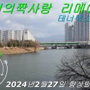 2024년 2월27일 주현미 짝사랑 리메이크곡 테너연주 이미지