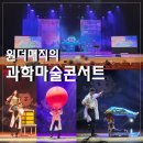 원더매직 과학마술콘서트 과학마술공연 후기 어린이공연