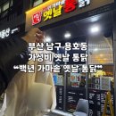 옛날통닭 | [부산 | 남구] 용호동 옛날 통닭 그 맛 그대로 ❝백년가마솥옛날통닭❞ 후기